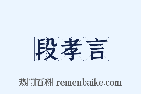 段孝言是什么意思的图片